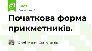 Початкова форма прикметників.