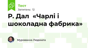                                Р. Дал  «Чарлі і шоколадна фабрика»