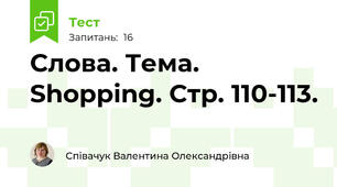Слова. Тема. Shopping. Стр. 110-113.