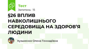 §26 ВПЛИВ НАВКОЛИШНЬОГО СЕРЕДОВИЩА НА ЗДОРОВ’Я ЛЮДИНИ