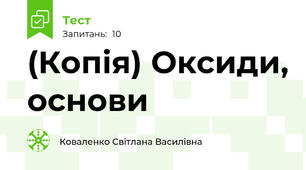 (Копія) Оксиди, основи 