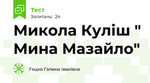 Микола Куліш " Мина Мазайло"