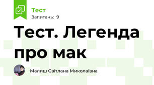 Тест. Легенда про мак