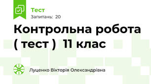 Контрольна робота ( тест )  11 клас