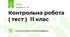 Контрольна робота ( тест )  11 клас