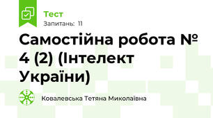 Самостійна робота № 4 (2) (Інтелект України)
