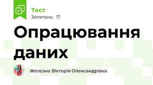  Опрацювання даних