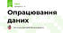  Опрацювання даних