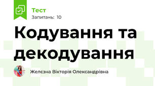 Кодування та декодування