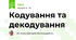 Кодування та декодування