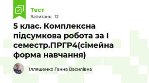 5 клас. Комплексна підсумкова робота за І семестр.ПРГР4(сімейна форма навчання)