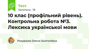 10 клас (профільний рівень). Контрольна робота №3. Лексика української мови