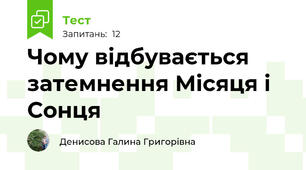 Чому відбувається затемнення Місяця і Сонця