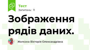 Зображення рядів даних.