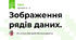 Зображення рядів даних.