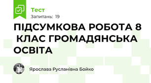 ПІДСУМКОВА РОБОТА 8  КЛАС ГРОМАДЯНСЬКА ОСВІТА