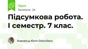 Підсумкова робота. І семестр. 7 клас.