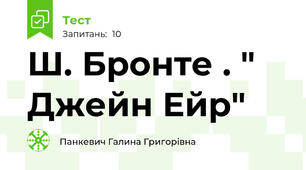 Ш. Бронте . " Джейн Ейр"