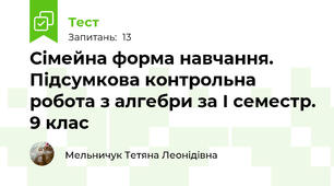 Сімейна форма навчання. Підсумкова контрольна робота з алгебри за І семестр. 9 клас