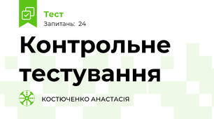 Контрольне тестування 