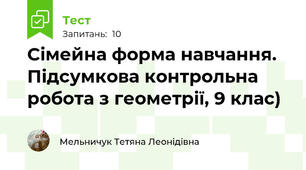  Сімейна форма навчання. Підсумкова контрольна робота з геометрії, 9 клас)