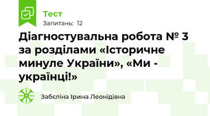 Діагностувальна робота № 3 за розділами «Історичне минуле України», «Ми - українці!»