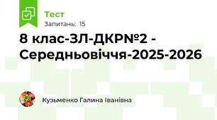 8 клас-ЗЛ-ДКР№2 - Середньовіччя-2025-2026