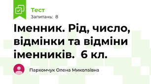 Іменник. Рід, число, відмінки та відміни іменників.  6 кл.