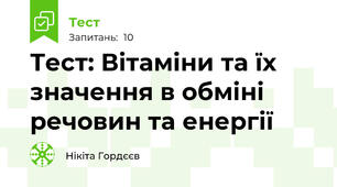 Тест: Вітаміни та їх значення в обміні речовин та енергії