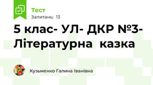 5 клас- УЛ- ДКР №3- Літературна  казка