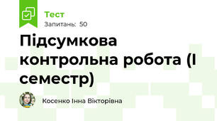 Підсумкова контрольна робота (І семестр)