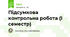Підсумкова контрольна робота (І семестр)