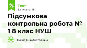 Підсумкова контрольна робота № 1 8 клас НУШ
