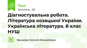 Діагностувальна робота.  Література козацької України. Українська література. 8 клас НУШ