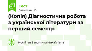 (Копія) Діагностична робота з української літератури за перший семестр 