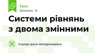 Системи рівнянь з двома змінними