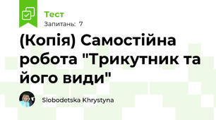 (Копія) Самостійна робота "Трикутник та його види"