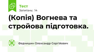 (Копія) Вогнева та стройова підготовка.