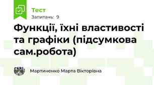 Функції, їхні властивості та графіки (підсумкова сам.робота)