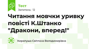 Читання мовчки уривку повісті К.Штанко "Дракони, вперед!"