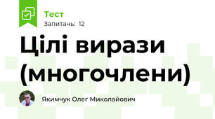 Цілі вирази (многочлени)