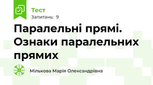 Паралельні прямі. Ознаки паралельних прямих