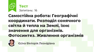Самостійна робота: Географічні координати. Розподіл сонячного світла й тепла на Землі, їхнє значення для організмів.   Фотосинтез. Живлення організмів