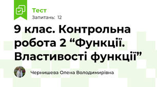9 клас. Контрольна робота 2 “Функції. Властивості функції”