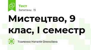 Мистецтво, 9 клас, І семестр