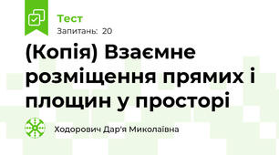 (Копія) Взаємне розміщення прямих і площин у просторі