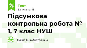 Підсумкова контрольна робота № 1, 7 клас НУШ