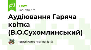Аудіювання Гаряча квітка (В.О.Сухомлинський)