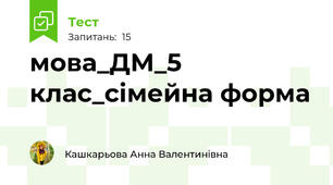 мова_ДМ_5 клас_сімейна форма