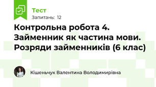 Контрольна робота 4. Займенник як частина мови. Розряди займенників (6 клас)